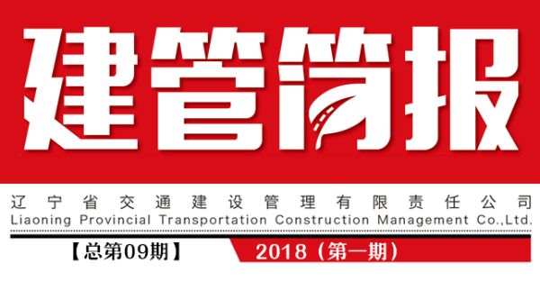 建管簡報(bào)2018（第一期）總第09期